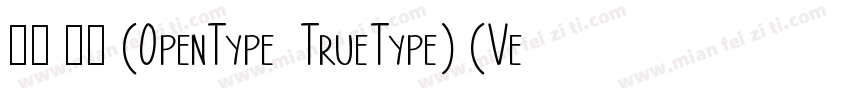 宋体 常规 (0penType  TrueType) (Version字体转换